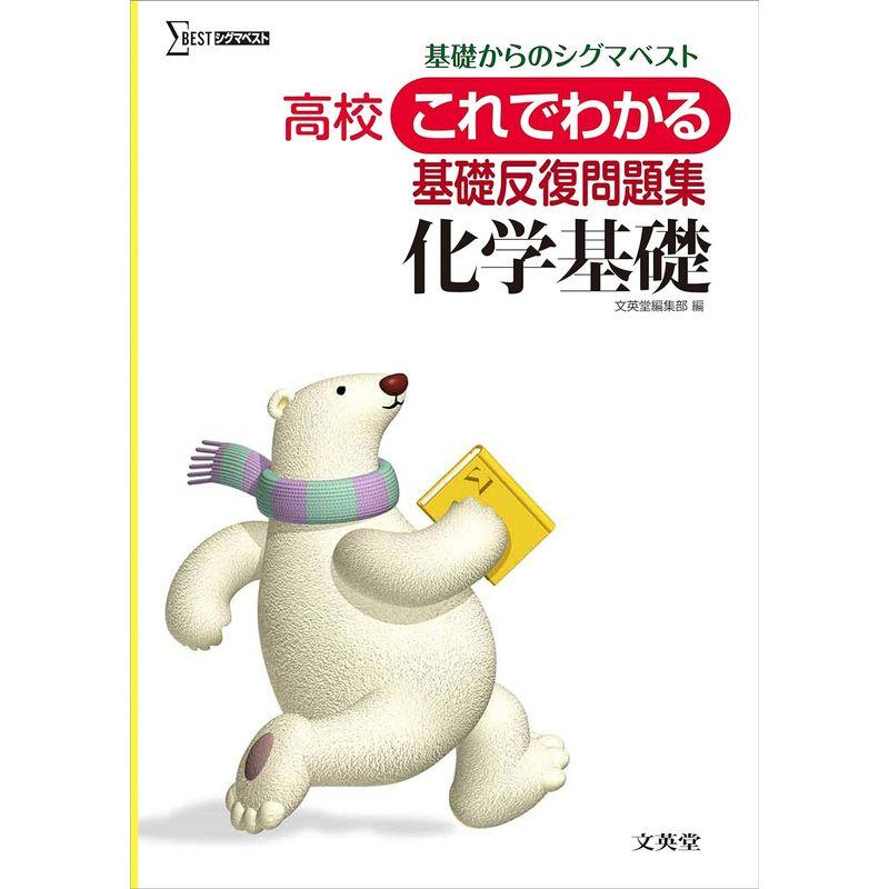 高校これでわかる基礎反復問題集 化学基礎