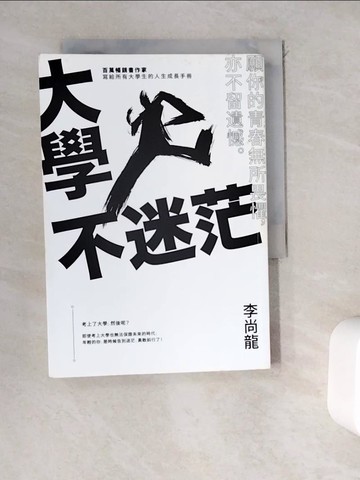 【書寶二手書T2／心靈成長_WEM】大學不迷茫_李尚龍
