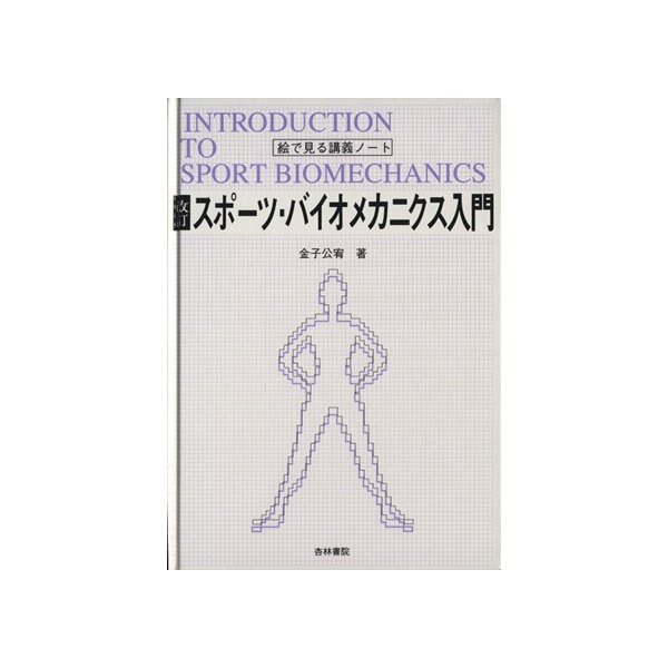 スポーツ・バイオメカニクス入門　改訂 絵で見る講義ノート／金子公宥(著者)