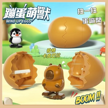 台灣現貨🧸蹦蛋萌獸 蹦蛋水豚 蹦蛋玩具 上鏈發條玩具 發條玩具 蹦蛋萌獸玩具 蹦蛋發條玩具 恐龍玩具 蹦蛋 新奇玩具