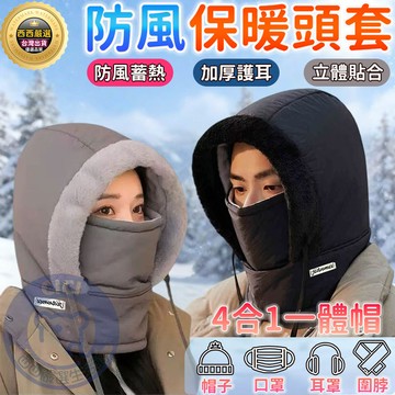 🔥隔日到貨🔥保暖頭套 防寒面罩 防風保暖帽 圍脖 護耳帽 保暖帽 護臉帽子 雷鋒帽 防風面罩 男女頭套 戶外騎行包頭帽