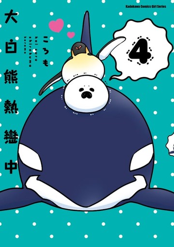 【電子書】大白熊熱戀中 (4)