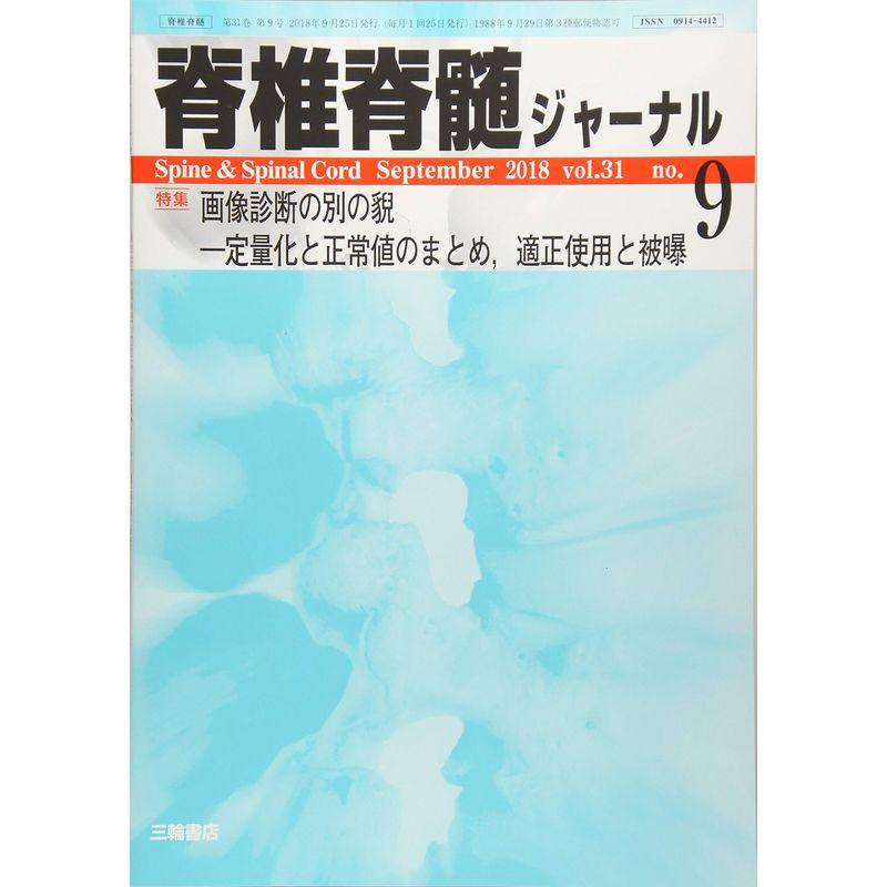 脊椎脊髄ジャーナル 2018年 09 月号 雑誌