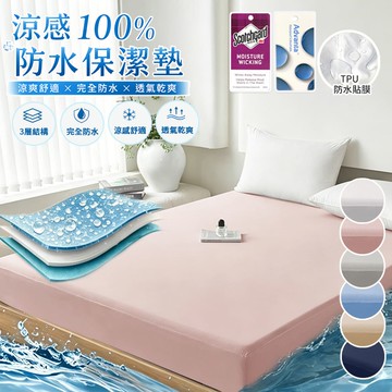 【Sleep Peacefully 寢室安居】台灣製 冰絲涼感100%防水床包式保潔墊-均價(單人/雙人/加大/特大)多色任選