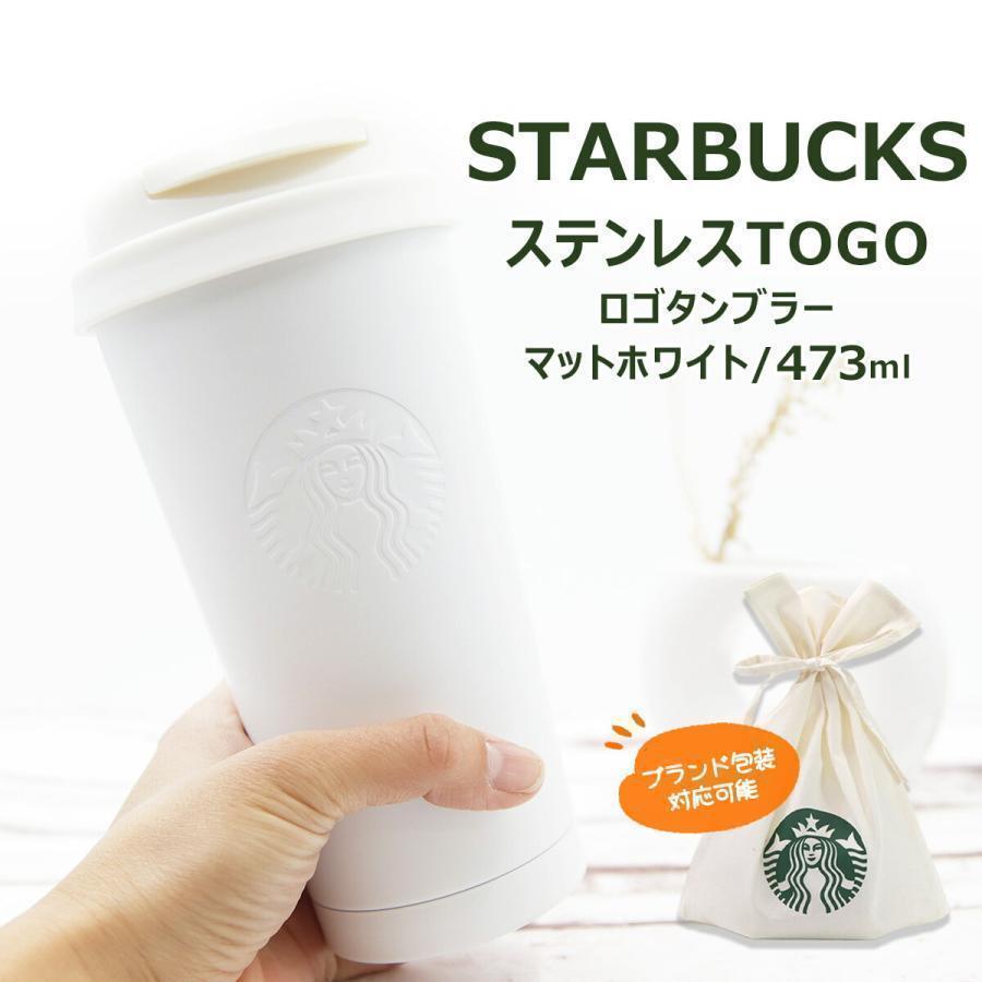 名入れ 刻印 対応 スターバックス リサイクルステンレス TOGO
