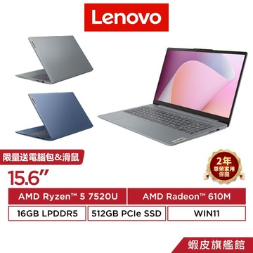 Lenovo 聯想 IdeaPad Slim 3 15AMN8 Ryzen 5 7520U 15.6吋 文書筆電