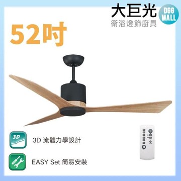 【大巨光】DC直流無刷_吊扇_52吋(WT-079-A)