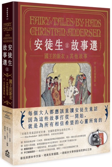 安徒生故事選（二）：國王的新衣及其他故事【名家插畫雙面書衣珍藏版】[二手書_全新]