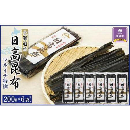 ふるさと納税 日高昆布200g×6袋セット 北海道様似町