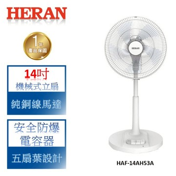 【禾聯 HERAN】純銅線馬達機械式立扇-HAF-14AH53A