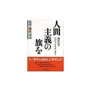 翌日発送・人間主義の旗を 池田大作