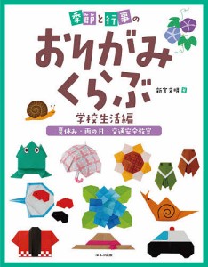 季節と行事のおりがみくらぶ 学校生活編〔3〕 新宮文明