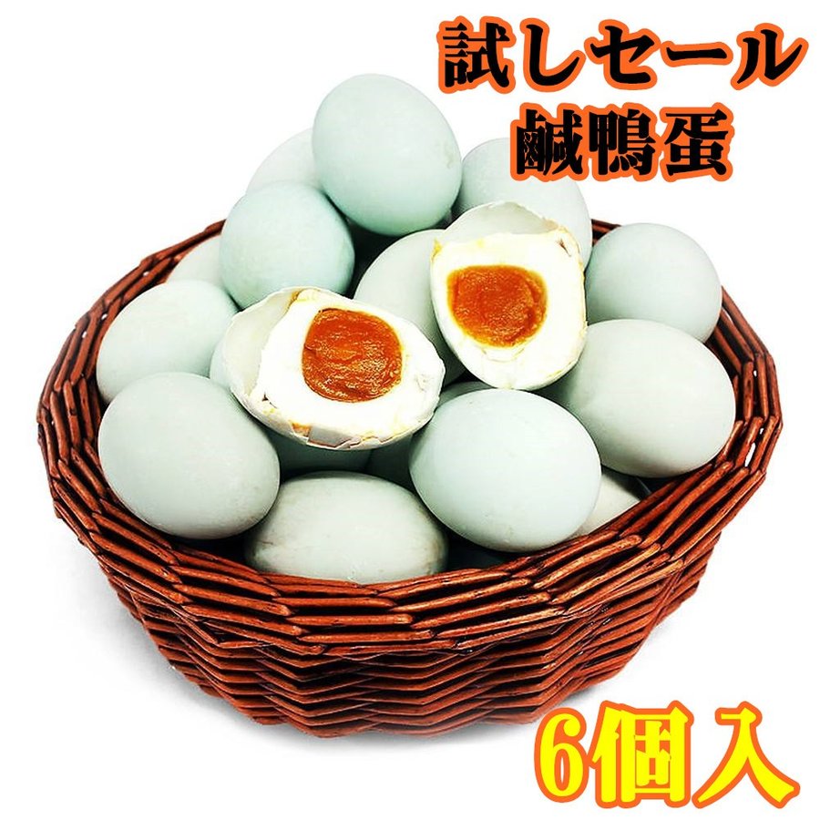 お試しセール   紅心鹹鴨蛋  6個　（ ゆで塩卵 塩蛋 鹹蛋 鴨蛋 ） 味付け卵 中華料理 人気商品 中華食材　入荷によってイメージが変わる場合がございます。