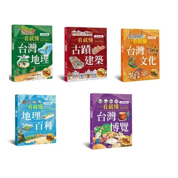遠足文化 一看就懂！完全圖解台灣系列(全套五冊)地理百科 台灣文化 古蹟建築 台灣地理 台灣博覽