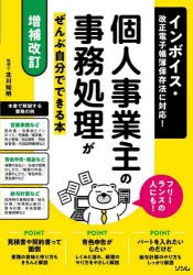 個人事業主の事務処理がぜんぶ自分でできる本　インボイス・改正電子帳簿保存法に対応!　フリーランスの人にも!　北川知明 著