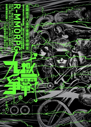 【電子書】九域爭霸