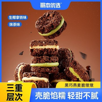 哥本優選黑巧燕麥脆墩墩抹茶夾心粗糧代餐穀物休閒零食巧剋力製品 燕麥酥 夾心酥 黑巧燕麥 燕麥粒 巧克力燕麥