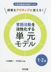 言語活動を活性化する単元モデル 授業をアクティブに変える 5・6年