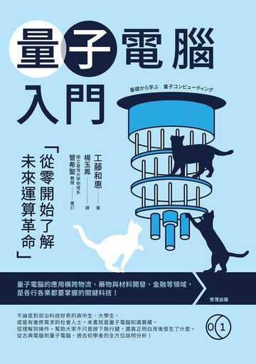【電子書】量子電腦入門：從零開始了解未來運算革命