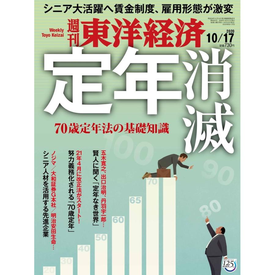 週刊東洋経済 2020年10月17日号 電子書籍版   週刊東洋経済編集部