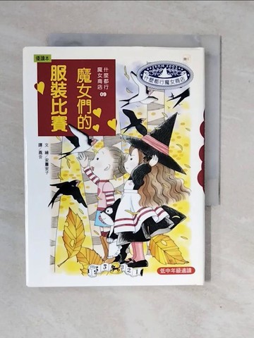 【書寶二手書T9／兒童文學_XV7】魔女們的服裝比賽_安晝安子