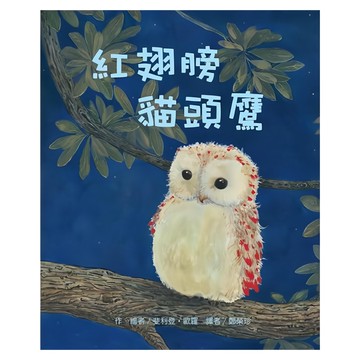 東方出版社 紅翅膀貓頭鷹 兒童繪本，激發想像力與創造力，親子共讀最佳選擇  不適用  1本