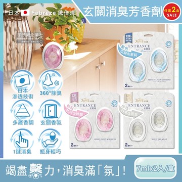 (2盒4入超值組)日本Febreze風倍清-玄關專用360°強效消臭防臭香氛W空氣芳香劑7mlx2入/盒(按鈕型1鍵除臭擴香瓶)