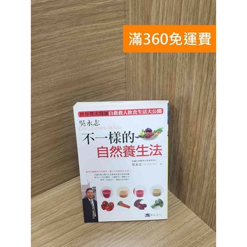 【雷根360免運】【送贈品】吳永志 不一樣的自然養生法：世界傑出醫師自救救人飲食生活大公開 #八成新【P-K2036】