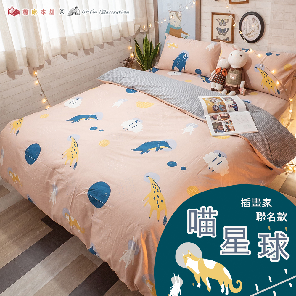 喵星球【100%精梳棉】40S 台灣製 棉床本舖 ｜安眠兔兔系列