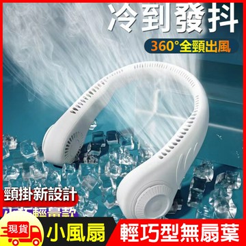 輕巧型無扇葉頸掛涼風扇