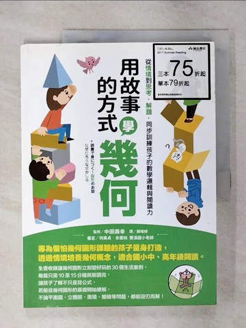 【書寶二手書T7／兒童文學_YI7】用故事的方式學幾何_中田壽幸,  蘇暐婷