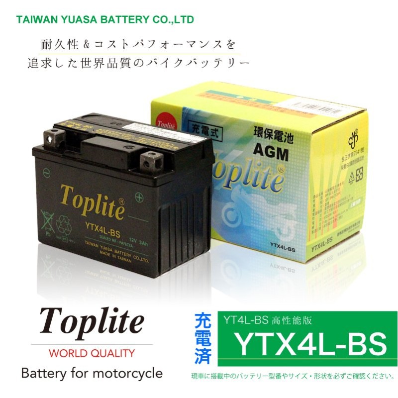 Toplite 台湾ユアサ YTX4L-BS バイク用耐震 バッテリー AGM シールド型 液入り充電済み YT4L-BS高性能版 台湾YUASA  第2ブランド 充電後発送すぐ使える 通販 LINEポイント最大GET | LINEショッピング