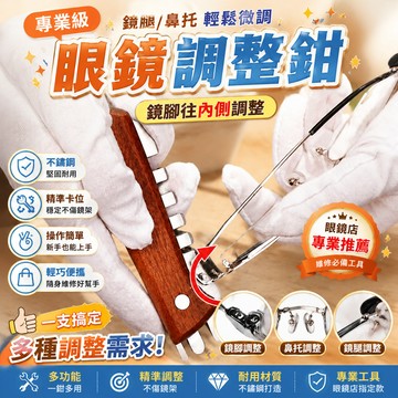眼鏡工具鉗 眼鏡調整鉗 眼鏡修理鉗 鏡框調整工具 鏡腿調整鉗 鼻托調整鉗 不鏽鋼眼鏡鉗 專業眼鏡店工具 眼鏡維修工具