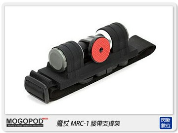 MOGOPOD MRC-1 魔仗 腰帶支撐架(MRC1,公司貨)