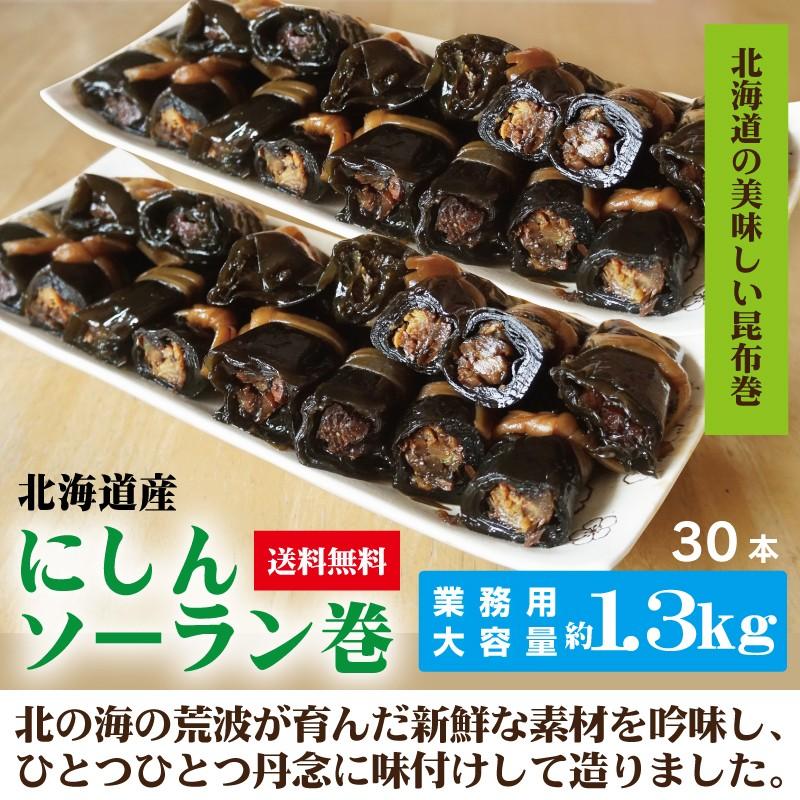 昆布 昆布巻 約1.3kg 30本入 にしんソーラン巻 北海道 業務用 寺田水産食品