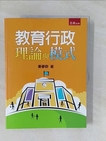 【書寶二手書T1／大學教育_ZBF】教育行政理論與模式2/e_秦夢群