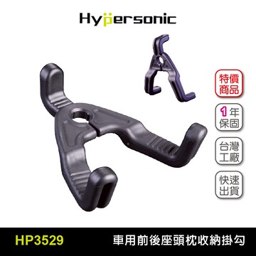 Hypersonic HP3529 頭枕三爪收納勾(二組2入) 頭枕掛勾 汽車掛勾 收納掛勾 後座掛勾 前座掛勾 置物掛勾