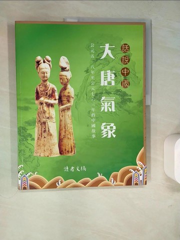 【書寶二手書T8／歷史_SDO】大唐氣象_讀者文摘