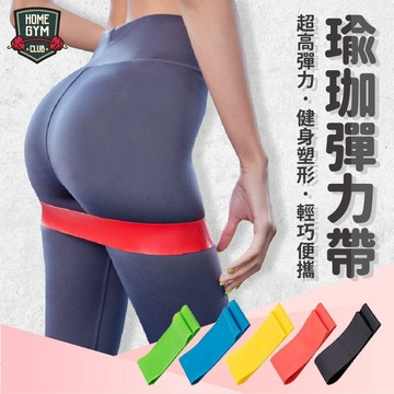 【居家健身】瑜珈阻力帶 瑜珈彈力帶 健身塑形 翹臀圈 乳膠彈力帶 訓練阻力帶 彈力繩 拉力帶 阻力帶 瑜珈用品