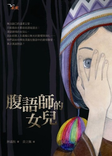 腹語師的女兒【二手書_普通】TAAZE讀冊生活