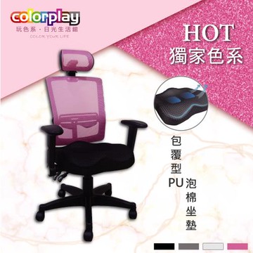 【Color Play日光生活館】專利6D高密度美臀坐墊電腦椅