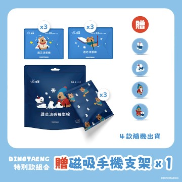 預購商品【DINOTAENG特別款】透芯涼感棉 - 夜用/加長/褲型(XL) 各3包