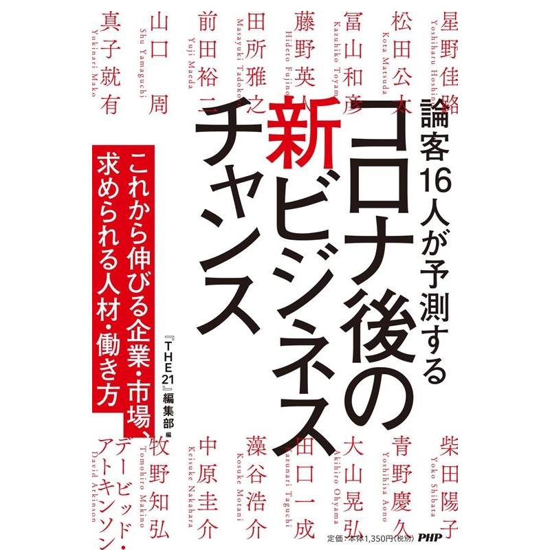 論客16人が予測するコロナ後の新ビジネスチャンス これから伸びる企業・市場,求められる人材・働き方