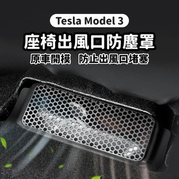 Tesla Model3 Y 特斯拉 後座下方冷氣出風口保護蓋 後座出風口保護蓋 model 3 Y 後座出風口防塵蓋
