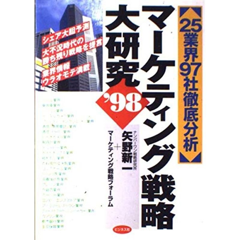 マーケティング戦略大研究〈’98〉?25業界97社徹底分析