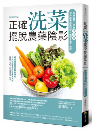 正確洗菜，擺脫農藥陰影（暢銷修訂版）：家庭必備！學會洗泡刷，減少蔬果農藥殘留，確保全家人健康【城邦讀書花園】