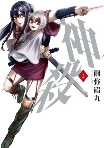 神殺（2）