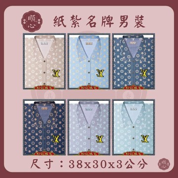 【順心】紙紮男襯衫 時尚男襯衫 男服 衣服 紙衣 紙紮 往生 往生用品