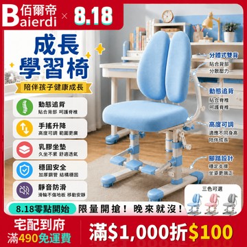 【3-18歲可用】BAIERDI 舒適追背成長學習椅 升降椅 升降學習椅 椅子 書桌椅 人體工學設計 動態追背 可升降