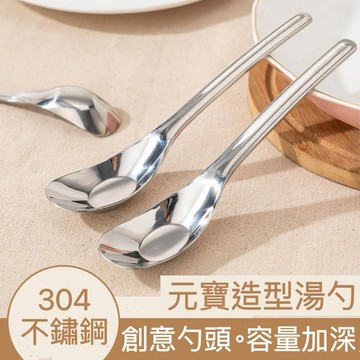 【領卷免運】不鏽鋼湯勺 304不銹鋼湯匙 湯匙 湯勺 元寶造型湯勺 調羹 中式 西式 餐具 兒童湯匙 分菜匙